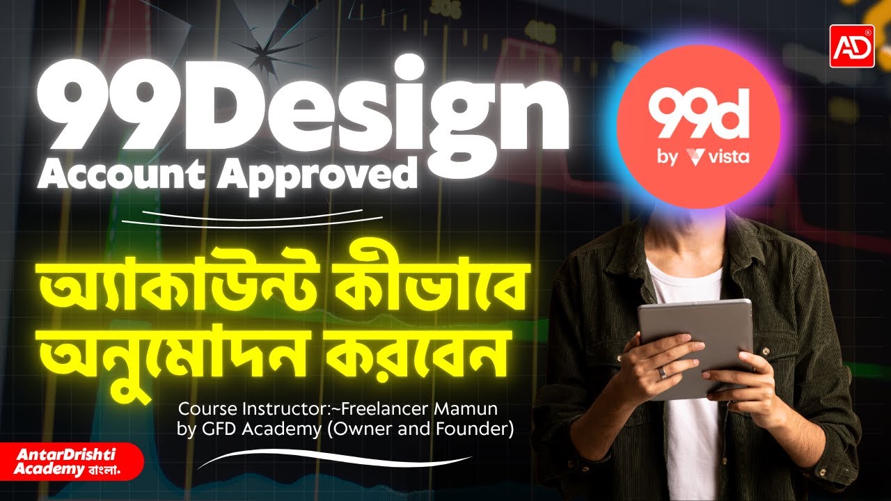 99Design Account Approved | অ্যাকাউন্ট কীভাবে অনুমোদন করবেন | কিভাবে ফ্রিল্যান্সিং শিখবেন