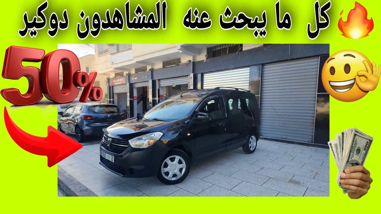داسيا دوكير للبيع  علاش  الناس كتقلب عليها  بزاف