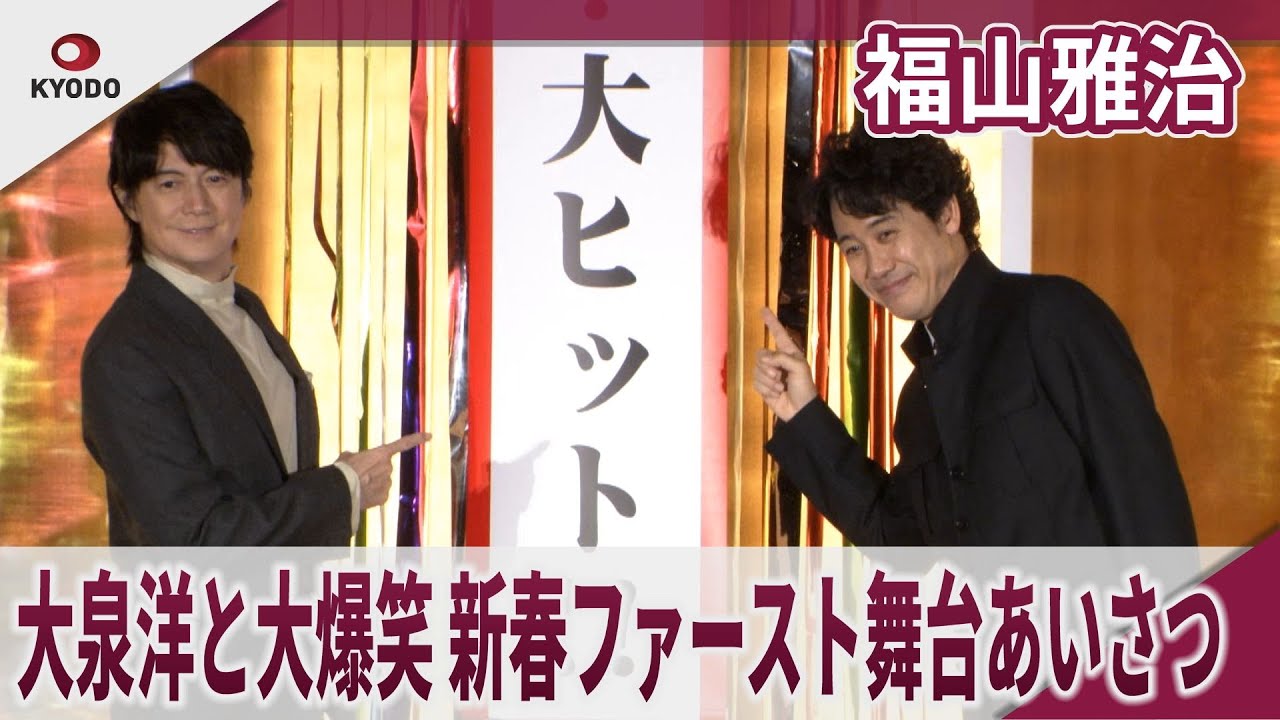 福山雅治 　大泉洋と大爆笑新春ファースト舞台あいさつ 「お互いの好きなところ」　映画『ラストマン-FIRST LOVE-』新春ファースト舞台あいさつ