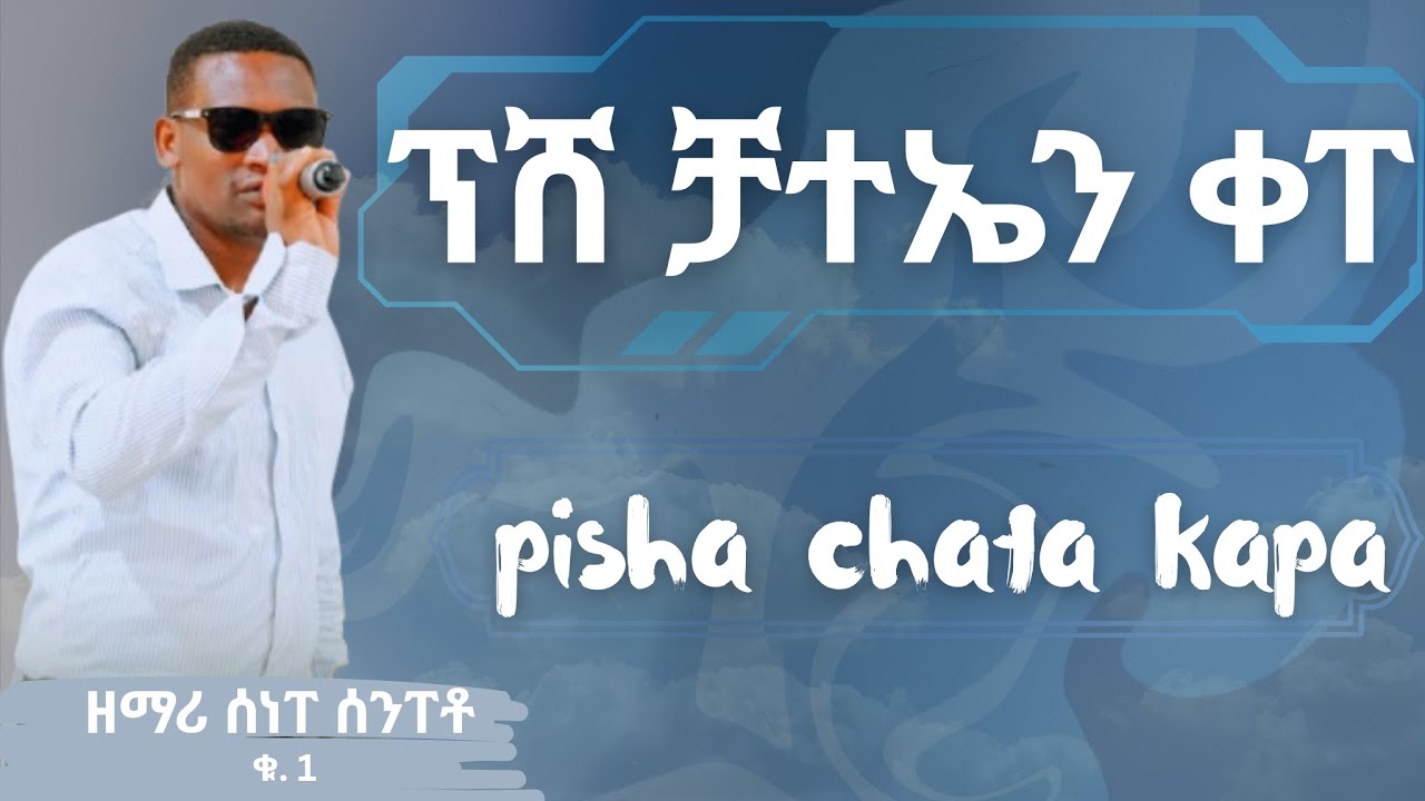 konso mezmur//pisha chata kapa// ፕሸ ቻተኤን ቀፐ// ሰነፐ ሰንፐቶ - ኮንስኛ መዝሙር//Zenebe Senbeto