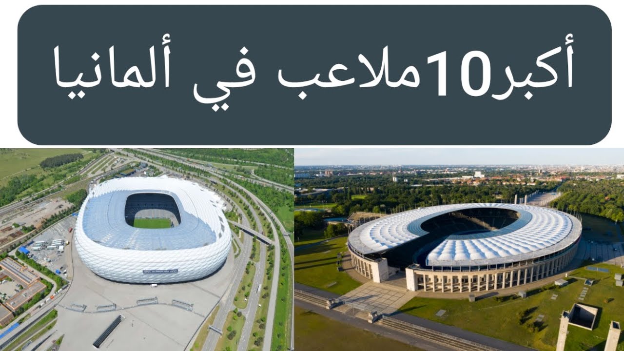أكبر 10 ملاعب في ألمانيا