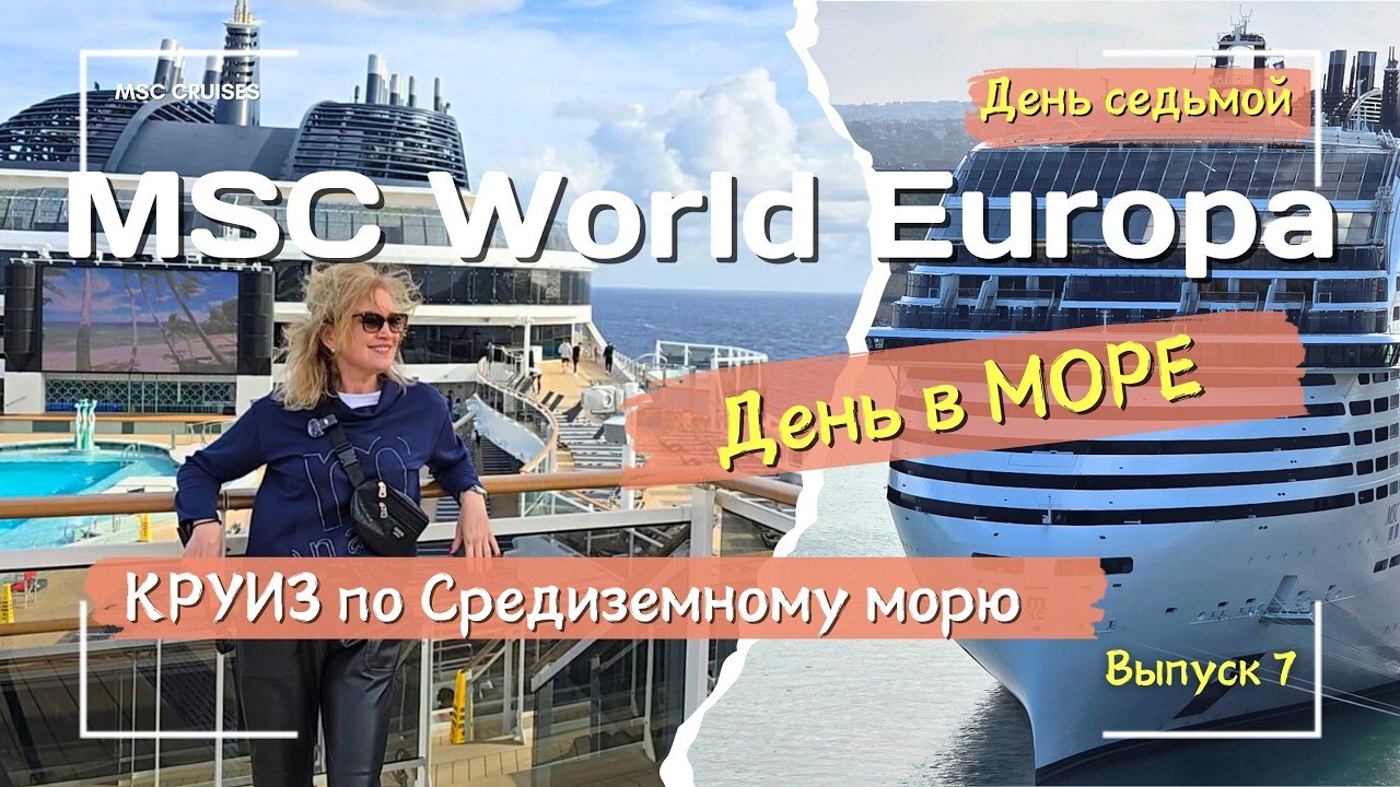 КРУИЗ на MSC World Europa - День в море на лайнере 🛳️ Качает ли? 🤔Выпуск 7