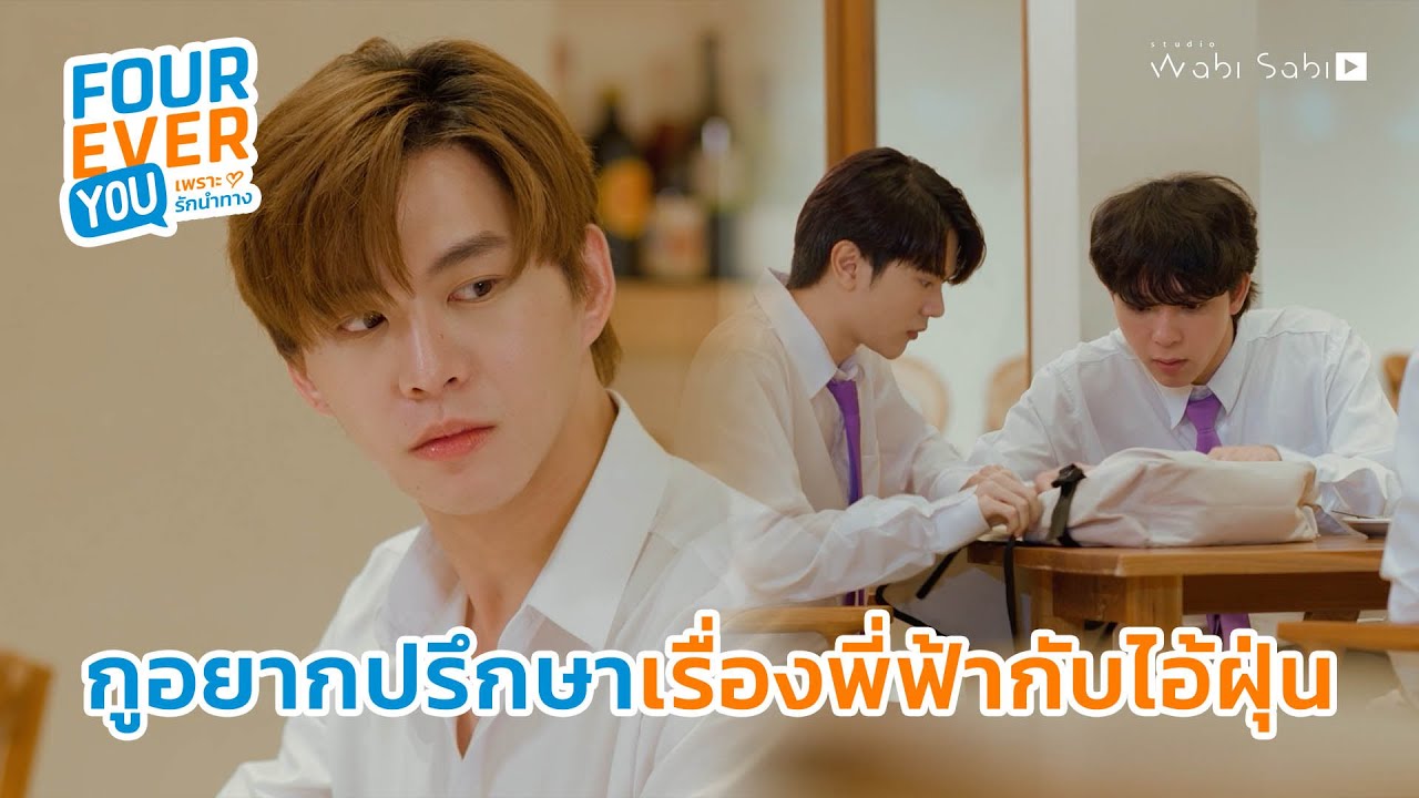 ไม่อยากถูกเมินอีกแล้ว | Fourever You เพราะรักนำทาง