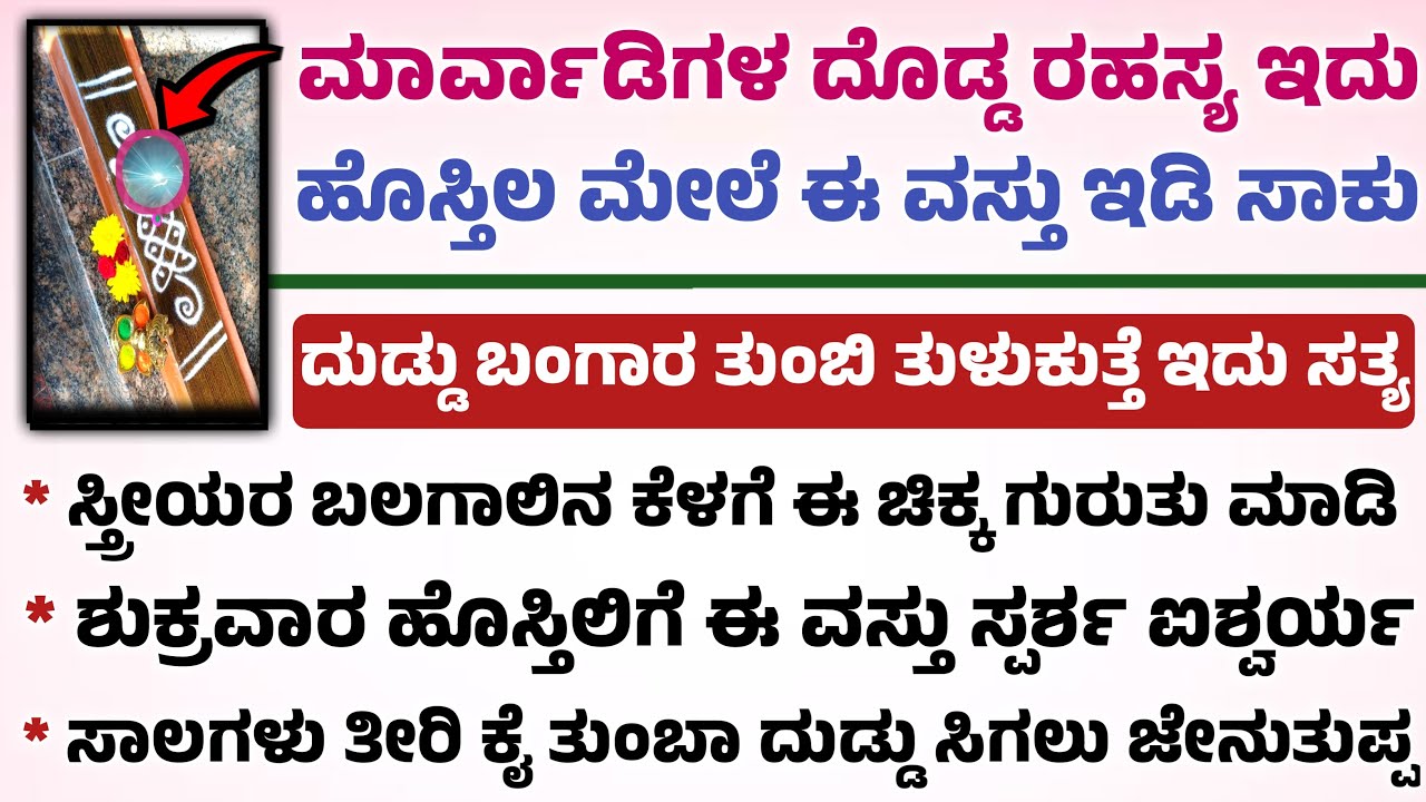 ಹೊಸ್ತಿಲಿಗೆ ಈ ವಸ್ತು ಇಟ್ಟು ಹೀಗೆ ಮ್ಯಾನಿಫೆಸ್ಟ್ ಮಾಡಿ ಹಣದ ರಾಶಿ ನೋಡ್ತಿರಾ useful information in Kannada