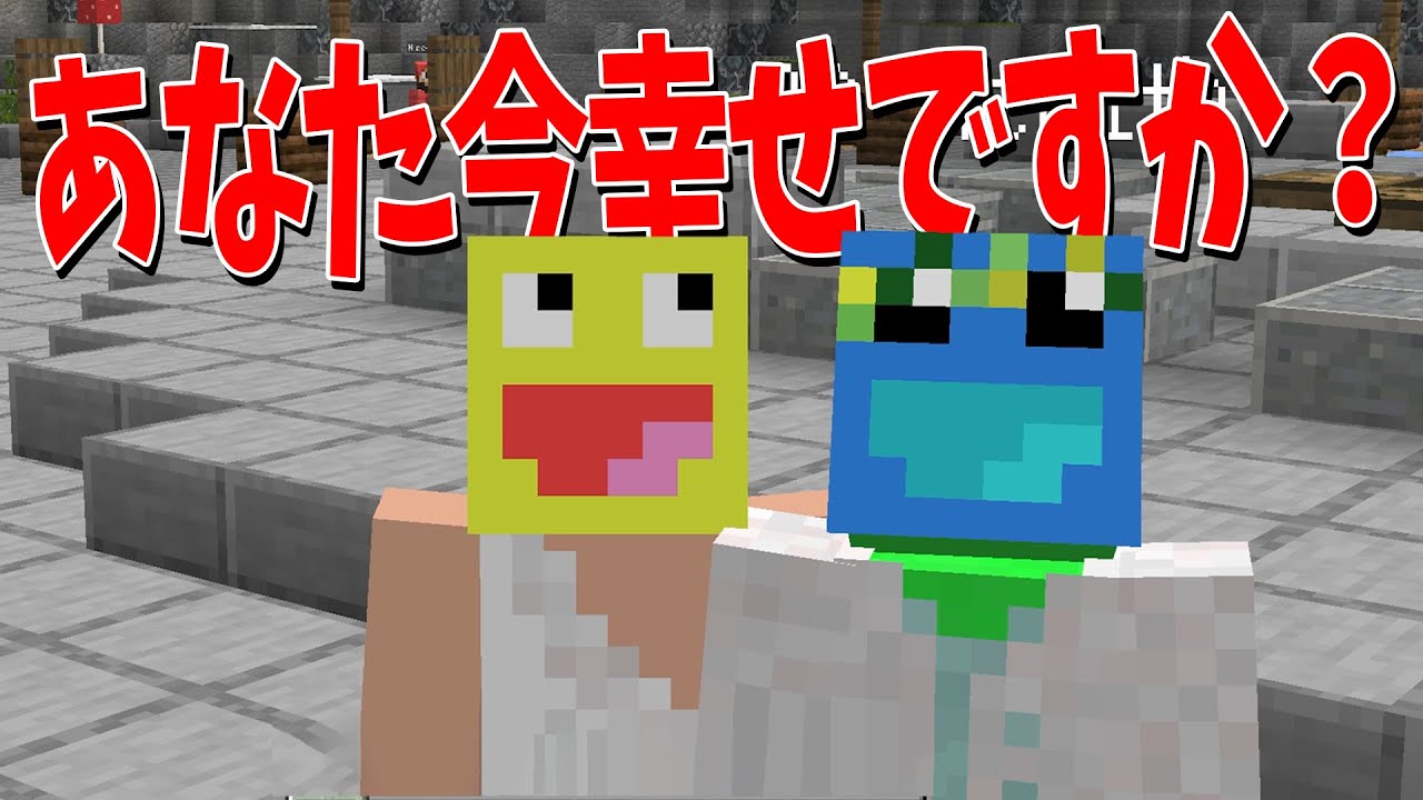 アナタ今幸せですか？不幸なエピソードを浄化して幸せになろう「不幸選手権」 - マインクラフト【KUN】