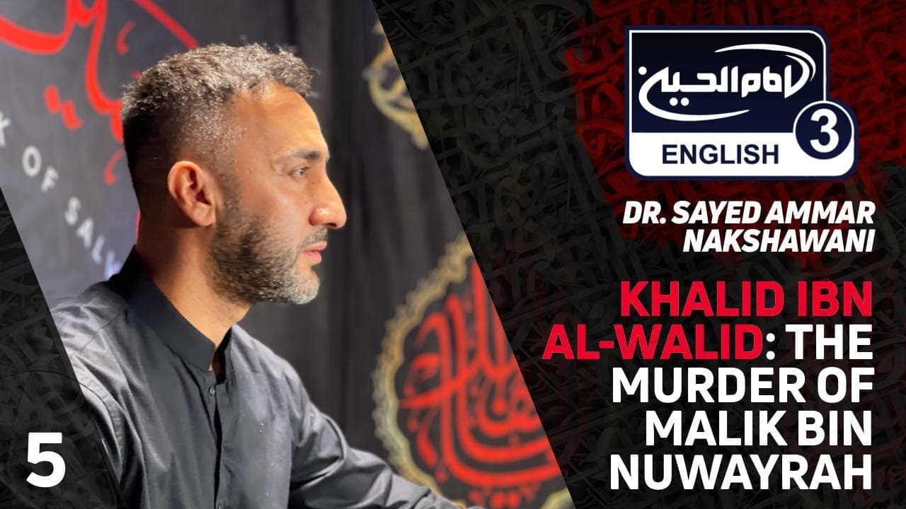 Night 5 - Khalid ibn al-Walid: The Murder of Malik bin Nuwayrah - Dr. Sayed Ammar Nakshawani