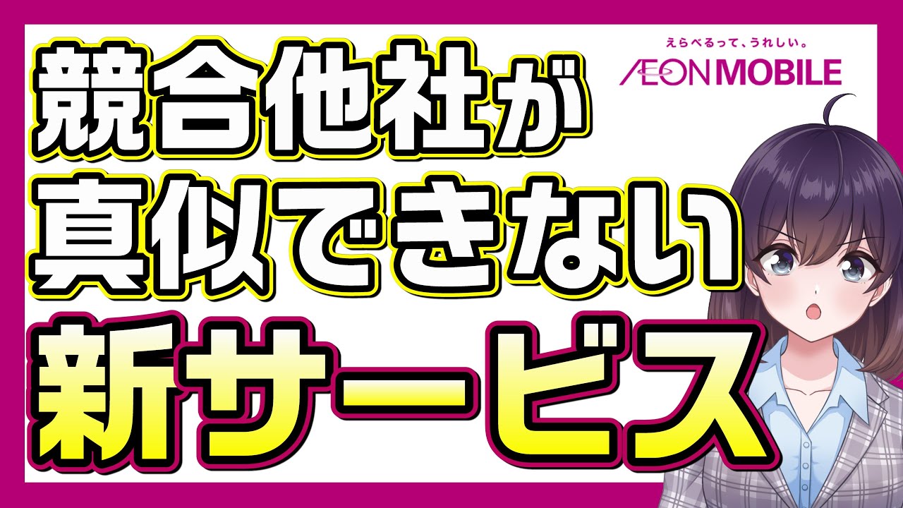 格安SIM満足度トップクラスの理由（イオンモバイル）