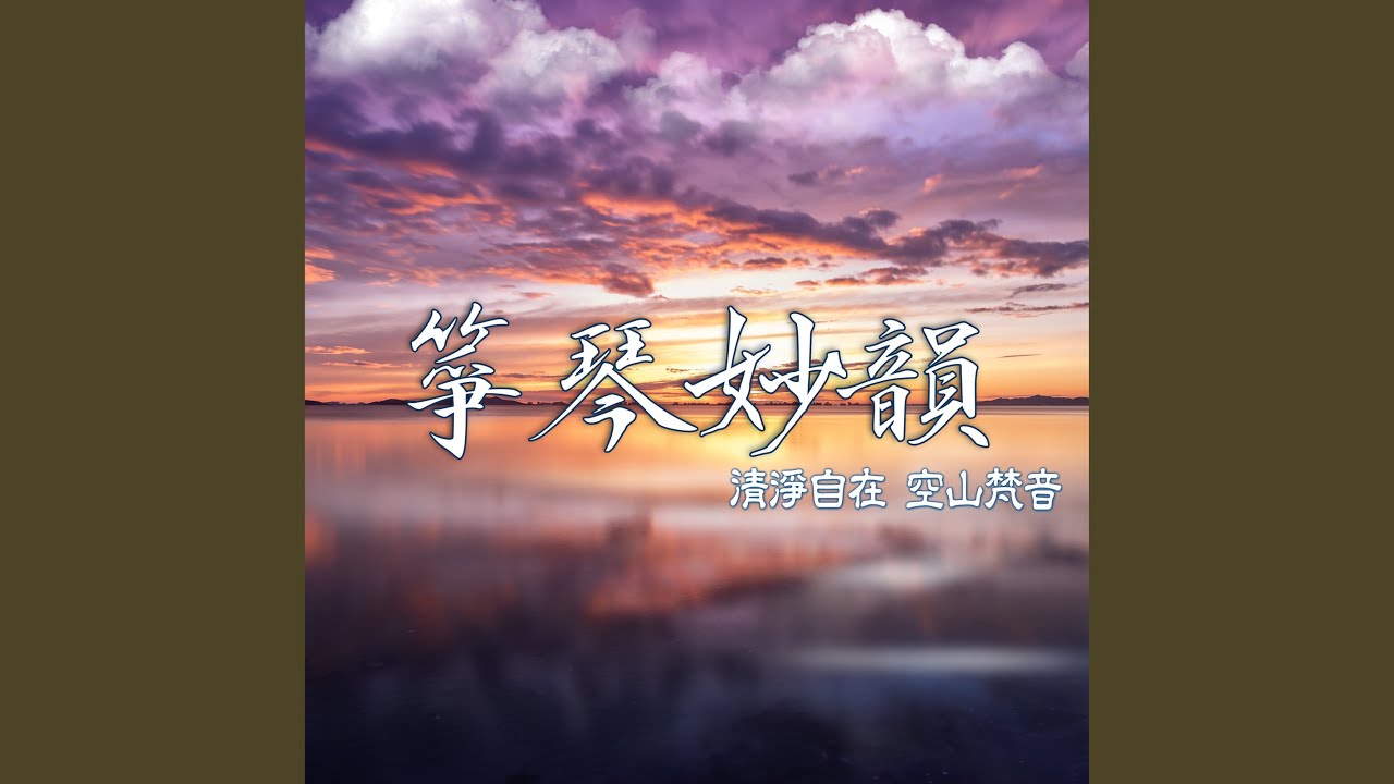 無礙 (古箏演奏)