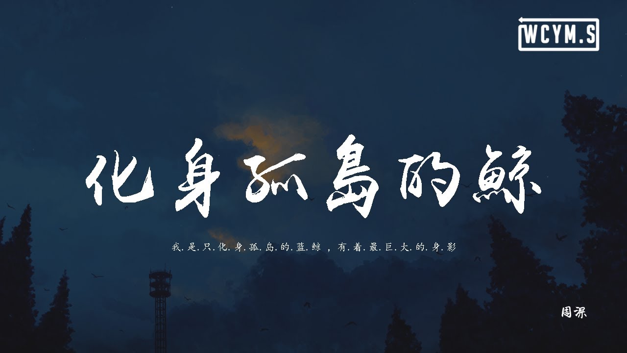 周深 - 化身孤島的鯨「我是只化身孤島的藍鯨，有著最巨大的身影」【動態歌詞/pīn yīn gē c&iacute;】