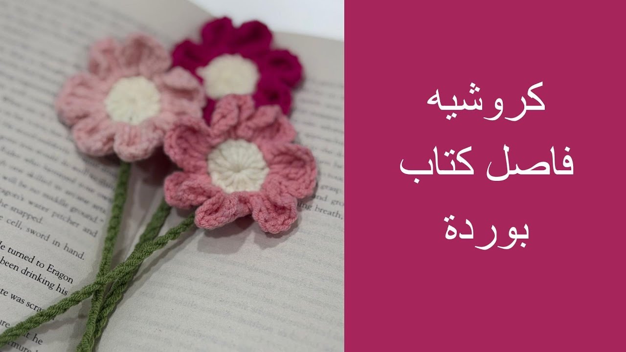 كروشيه فاصل كتاب أنيق بوردة ( سهل جدا )