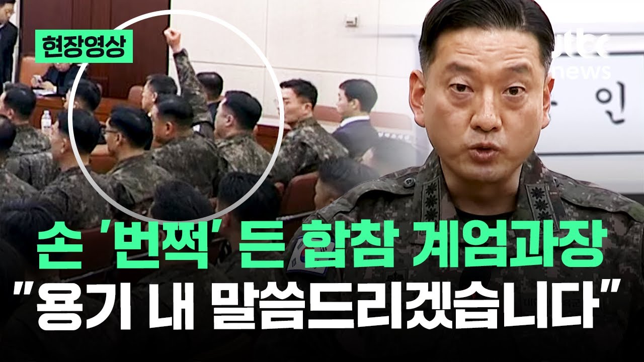 [현장영상] 손 '번쩍' 든 합참 계엄과장…
