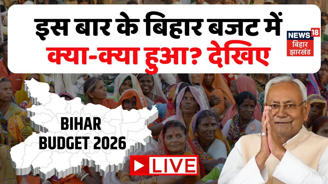 Bihar Budget 2026 LIVE : बिहार का बजट में इस बार क्या रहा खास ? | CM Nitish News | Samrat Choudhary