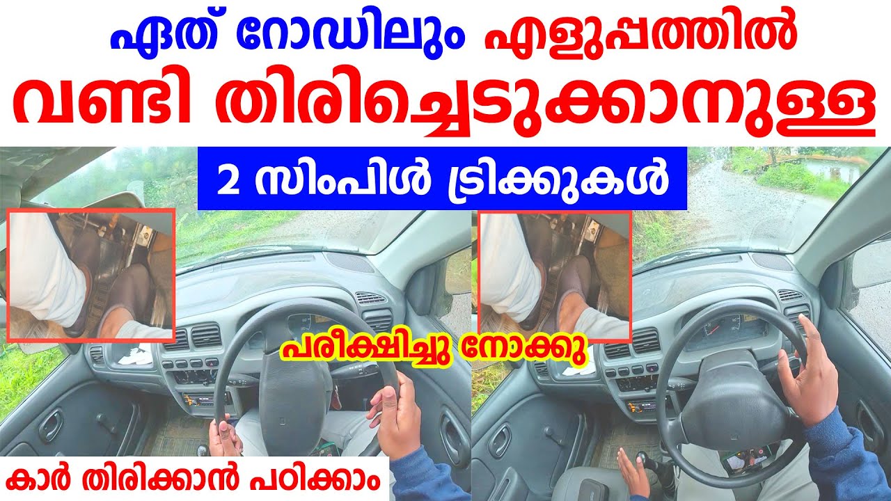 ഏത് റോഡിലും വണ്ടി തിരിച്ചെടുക്കാനുള്ള 🚗 2 ഈസി ട്രിക്ക് ഇതാണ് പരീക്ഷിച്ചു നോക്കു|2 Car Turning Tricks