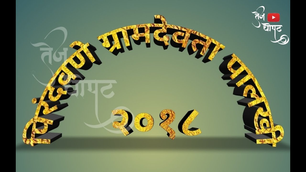 Sangmeshwar Pirandavane gramdevta palkhi