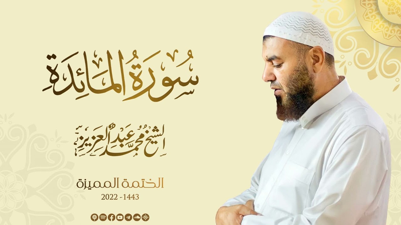 005 سورة المائدة - الشيخ محمد عبد العزيز - الختمة المميزة 1443هـ