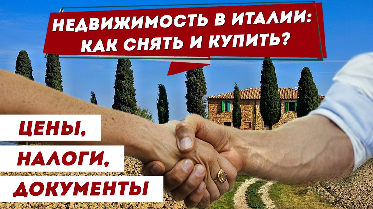 Недвижимость в Италии/ Аренда жилья в Италии, покупка жилья в Италии – цены, налоги, документы