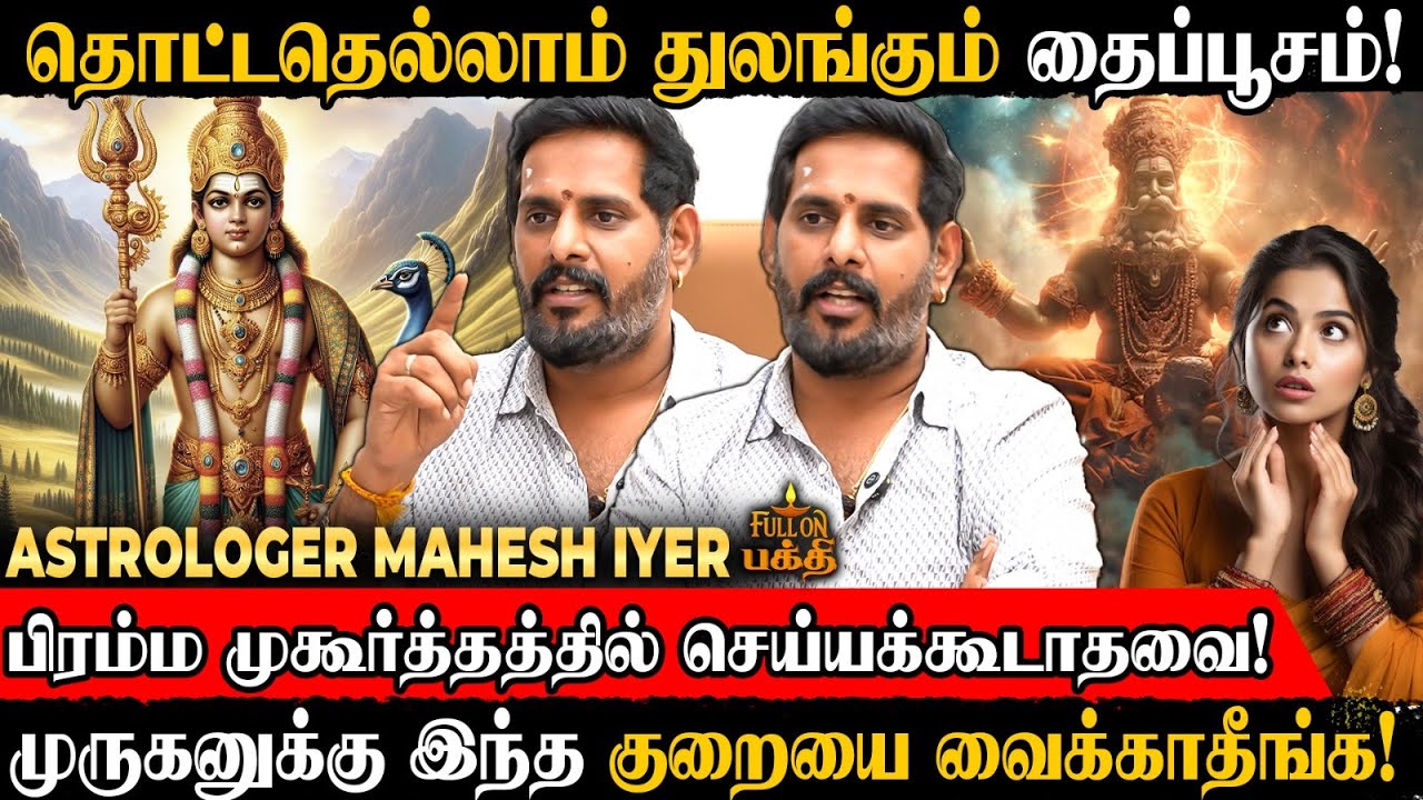 தைப்பூசம் 2026 | தைப்பூசம் அன்று கேட்டது கிடைக்கும்.. நினைத்தது நடக்கும்! Mahesh Iyer | Murugan