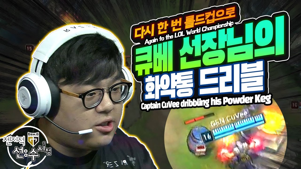 롤드컵 가즈아! 큐베의 화약통으로 쓰러진 킹존! 롤드컵 선발전 최종전 [젠지적 선수 시점]