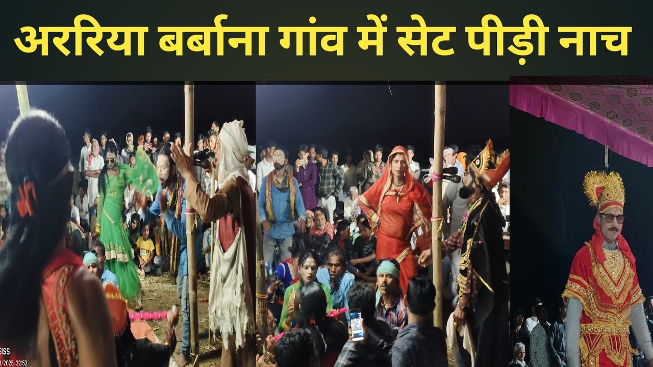 अररिया बर्बाना गांव में सेट पीर नाच देसी बिहारी नाच set peer Studio 