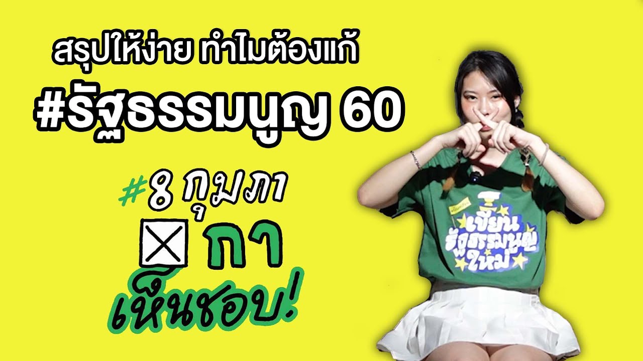 สรุปให้ง่าย ทำไมเราต้องแก้ #รัฐธรรมนูญ 60