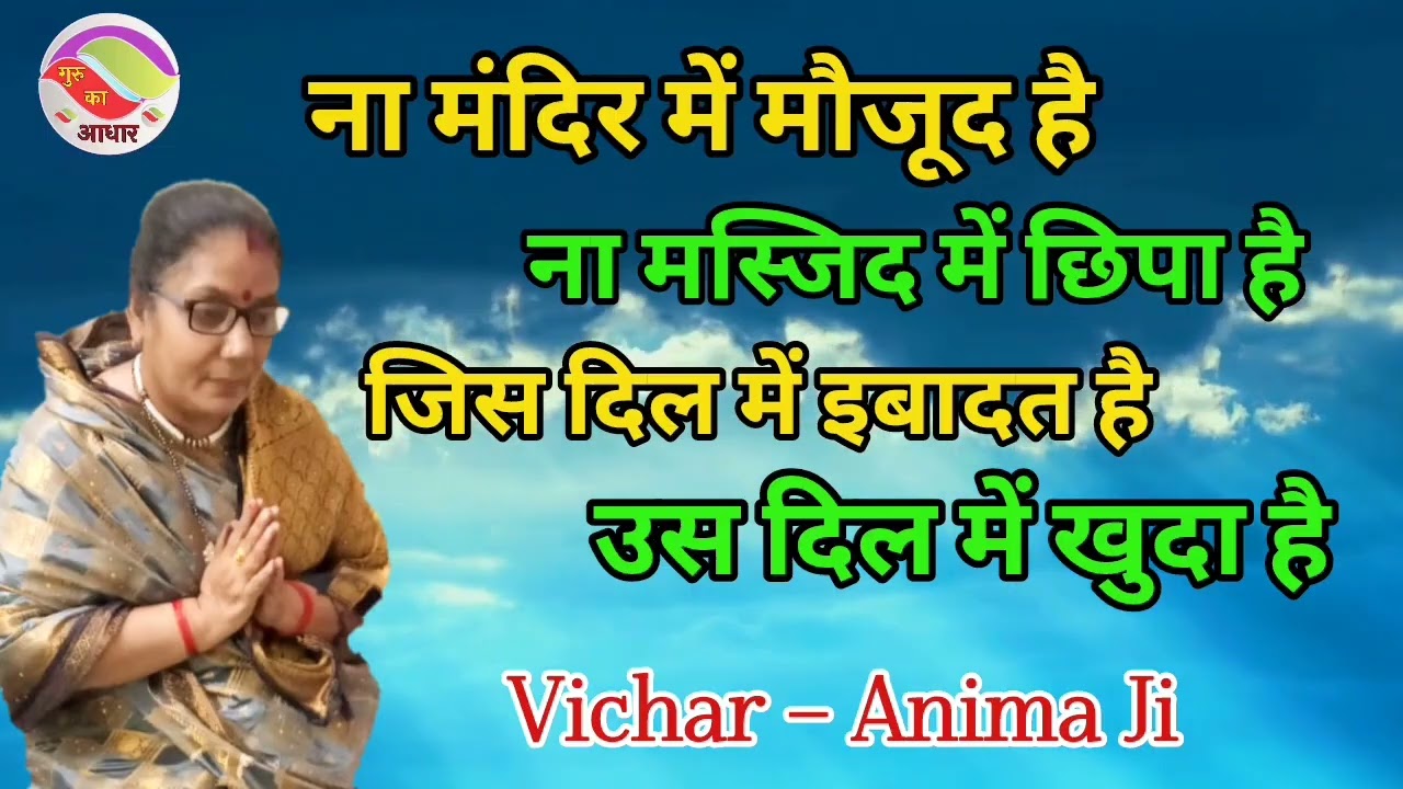 🙏 ना मंदिर में मौजूद है ना मस्जिद में छिपा है 🙏 निरंकारी विचार By Anima Ji @Gurukaaadhar8466 