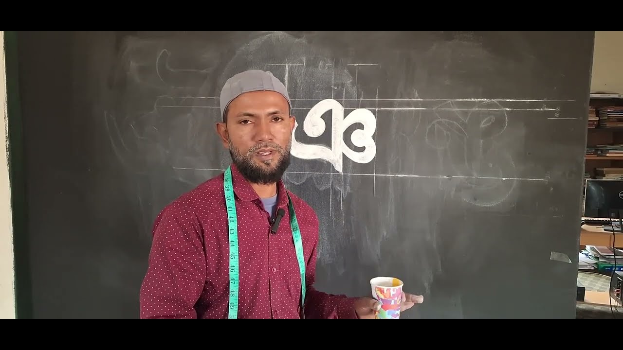 বাংলা বর্ণ ঞ | দেয়াল লেখা ও কমার্শিয়াল আর্ট শেখার সহজ উপায় | Monjur Hossain  Commercial Art Guide