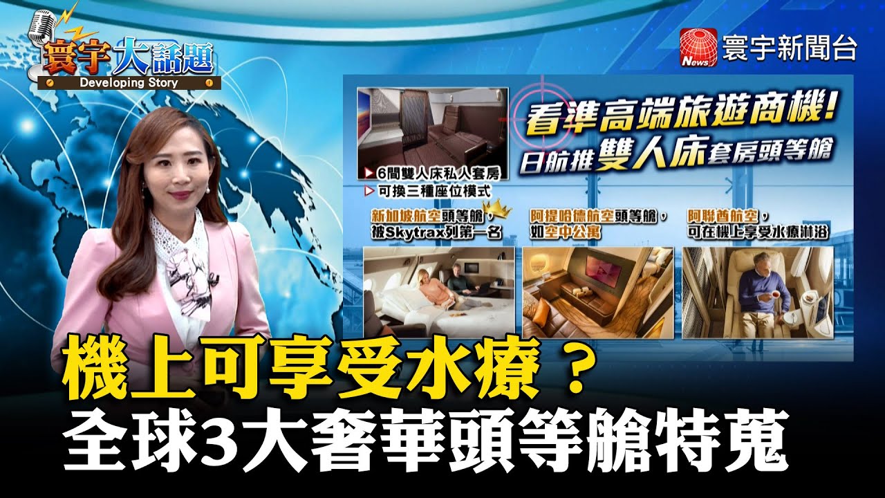 【葉思敏主播】機上可享受水療？全球3大奢華頭等艙特蒐 #寰宇大話題 20231005｜#寰宇新聞 @globalnewstw