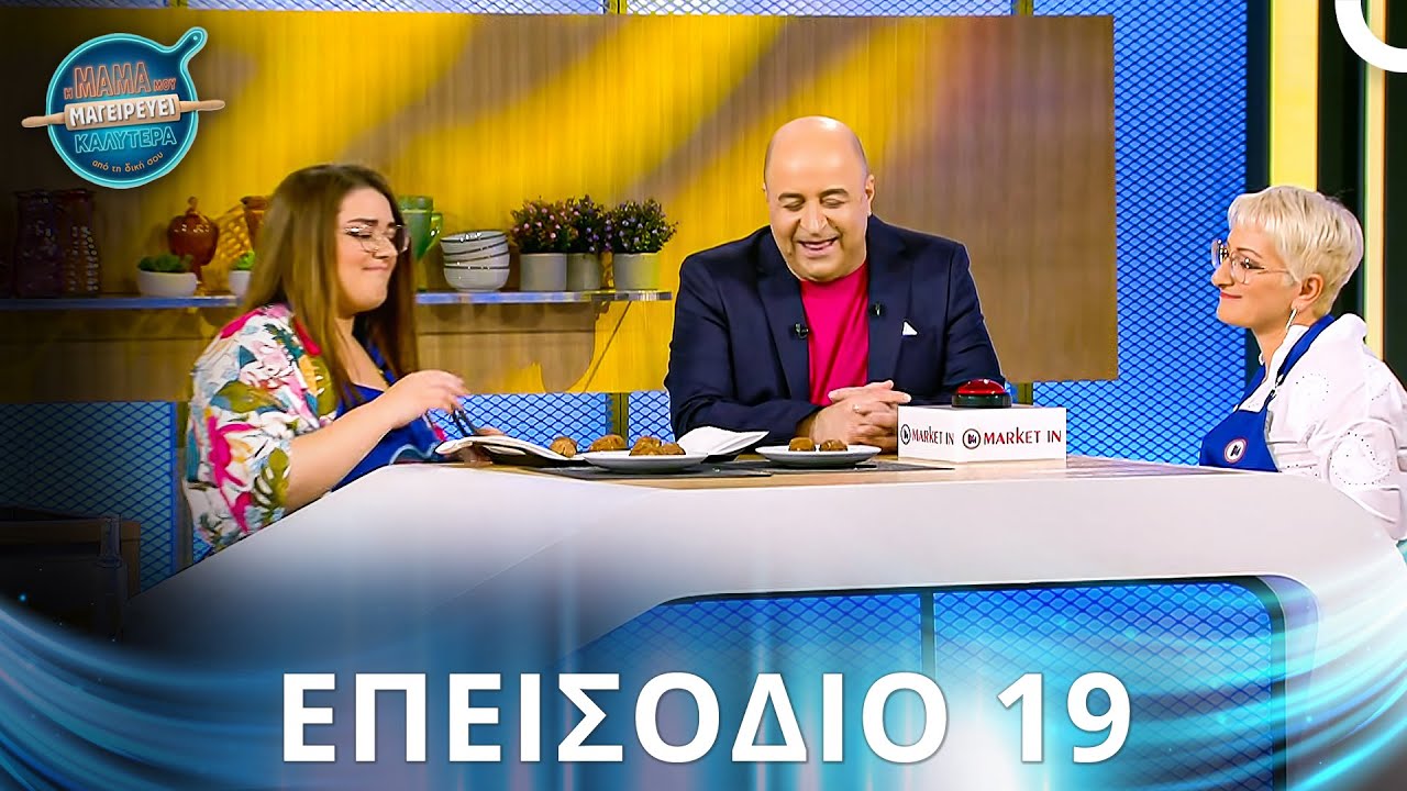 Η Μαμά Μου Μαγειρεύει Καλύτερα Από Τη Δική Σου | Σεζόν 2 - Επεισόδιο 19