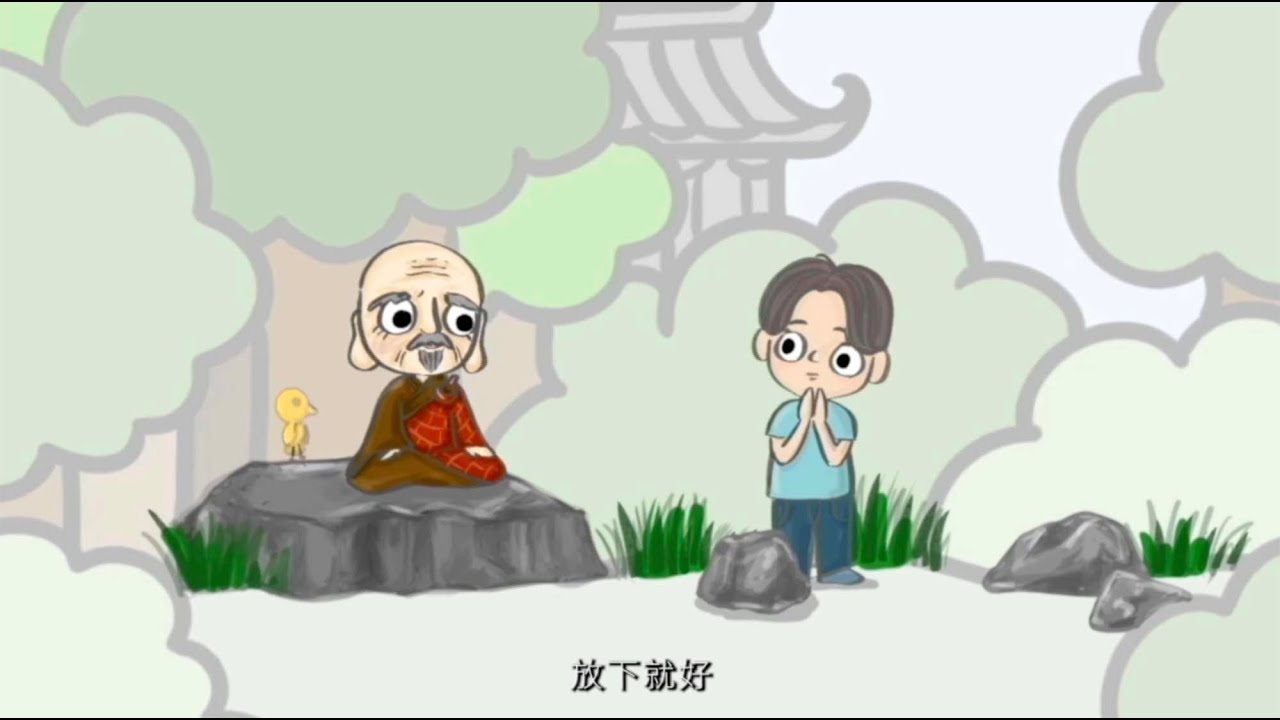 常霖法師講故事 -「不肯放下」