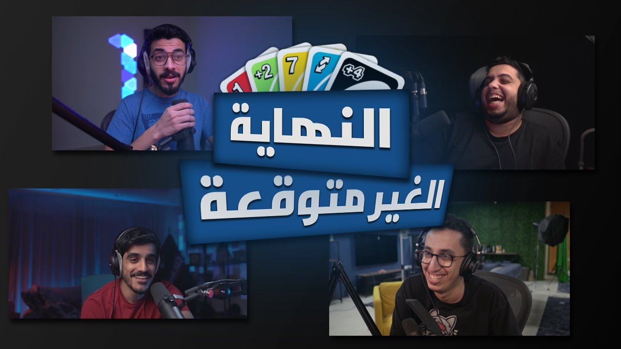 اونو مع اليوتيوبرز  | UNO