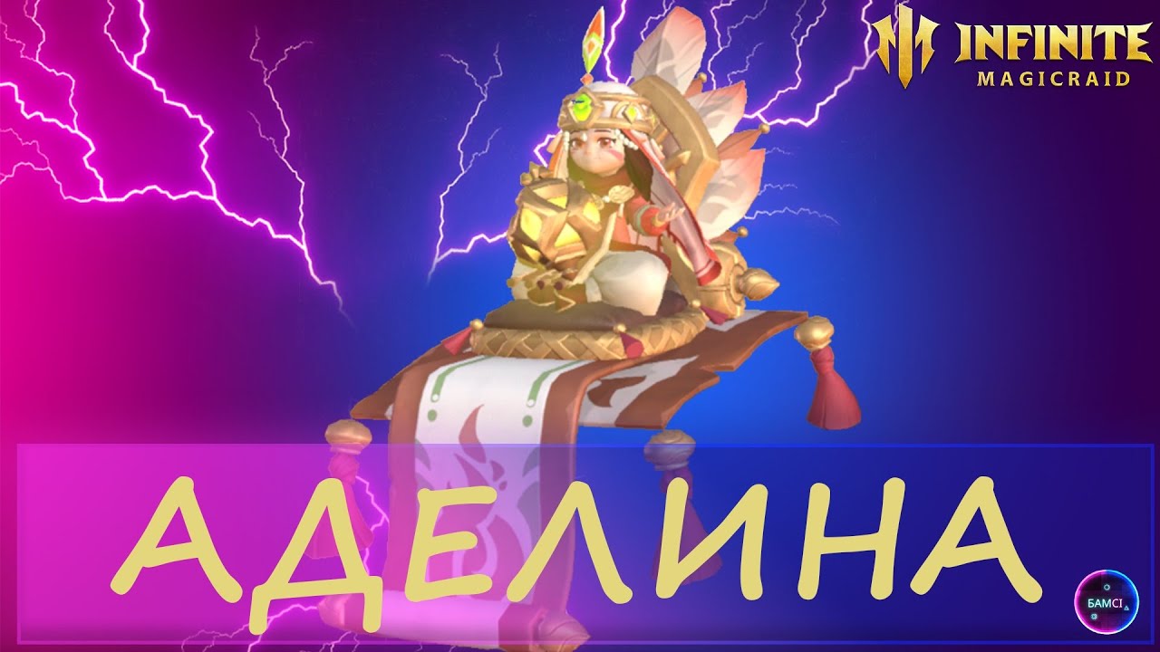 АДЕЛИНА | более 1 лярда урона, топ ДД  | гайд полный обзор героя | INFINITE MAGICRAID IMR имр