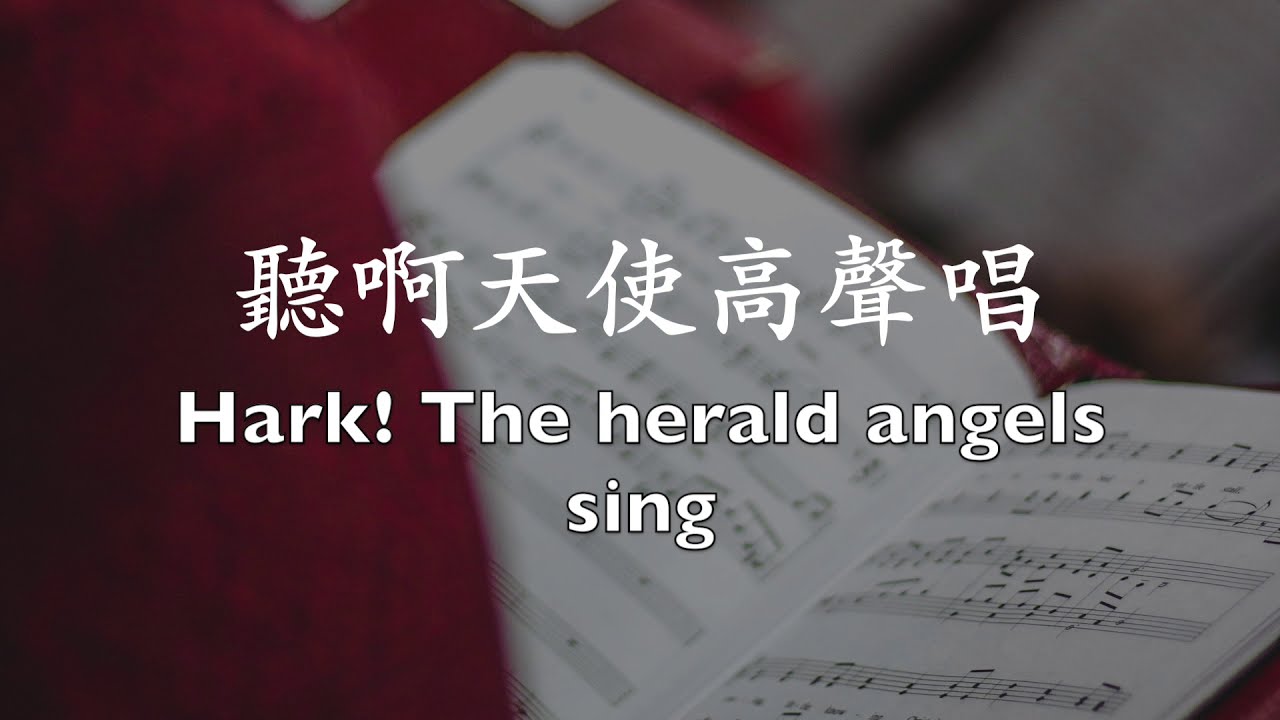 聽啊天使高聲唱 (Hark the Herald Angels Sing)