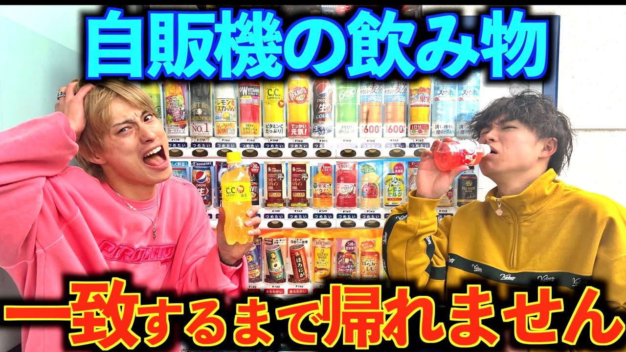 【過酷】自販機の飲み物一致するまで帰れませんしたらまさかの大喧嘩にwww#ジャスティスター