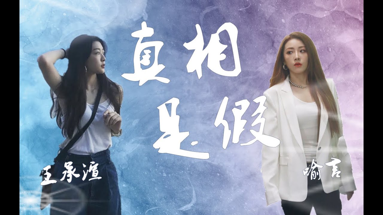 【渲言】真相是假 -  喻言X王承渲