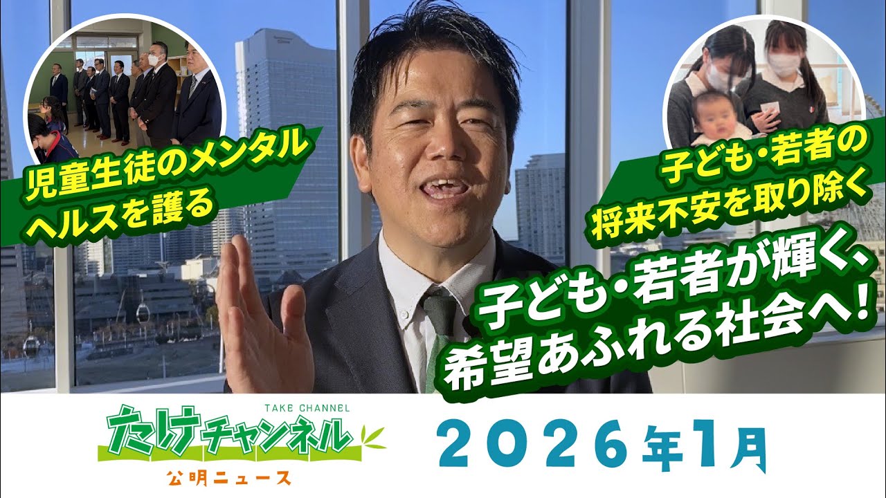たけチャンネル2026年1月