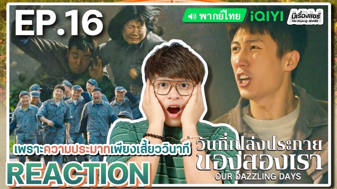 【REACTION】[EP.16] วันที่เปล่งประกายของสองเรา (พากย์ไทย) Our Dazzling Days[岁月有情时]| iQIYIxมีเรื่องแชร์