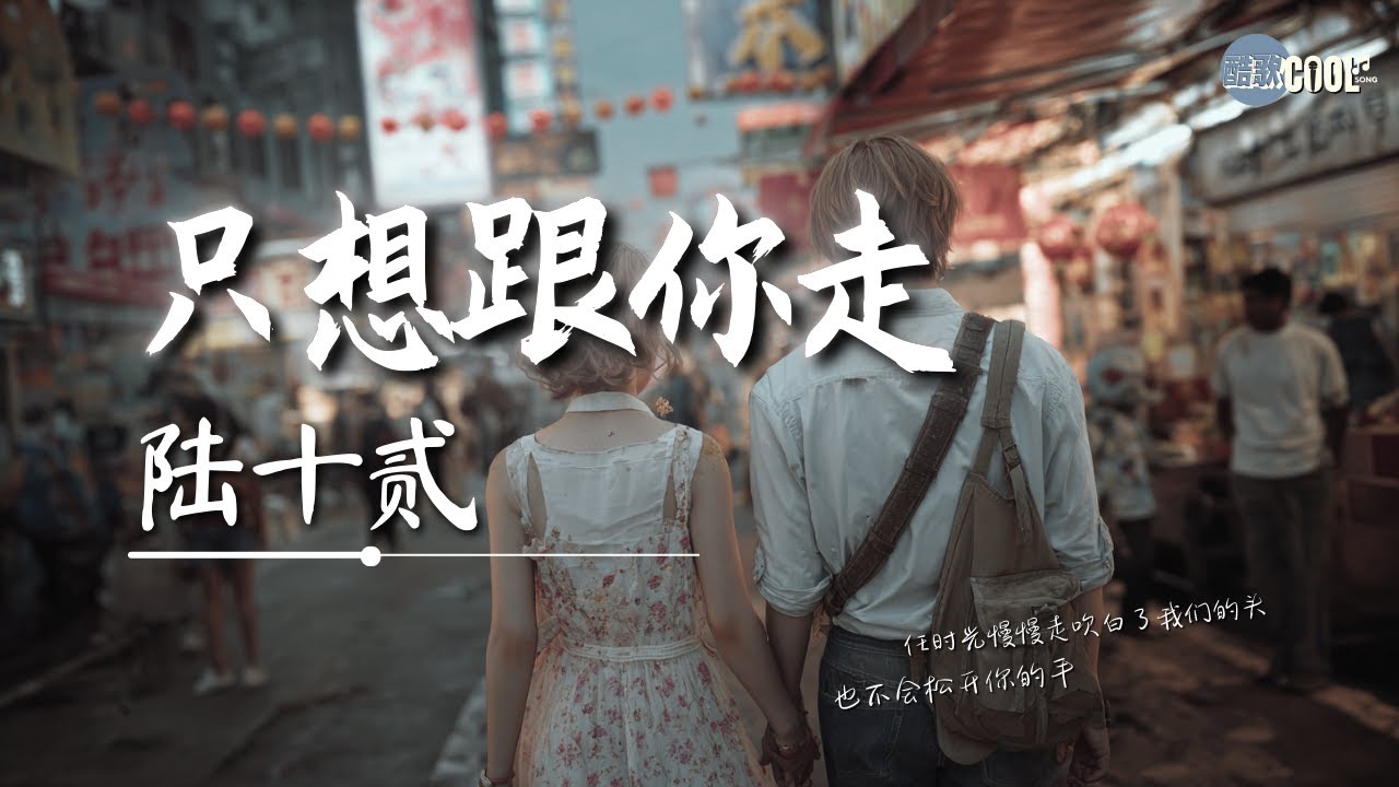 陆十贰 - 只想跟你走「通往幸福的路我只想和你走」【🎧高质音乐｜拼音动态歌词】#coolsong酷歌