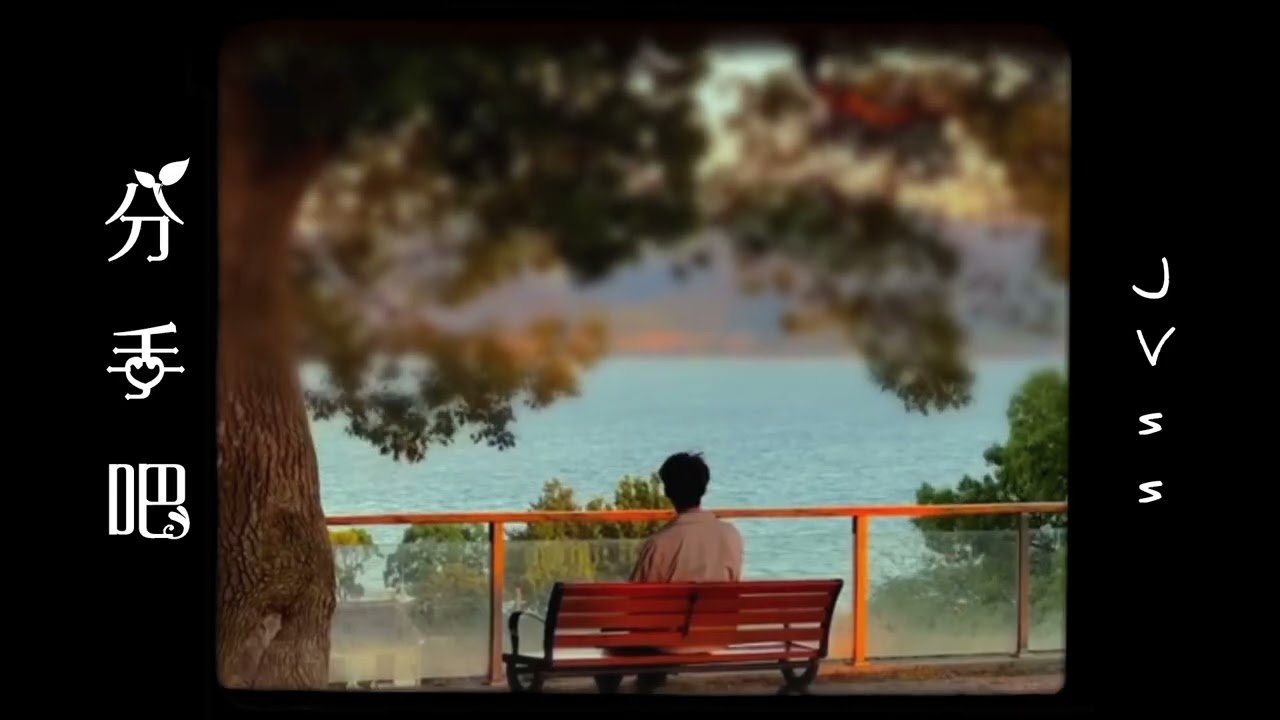 分手吧 | J Vss | Official Video 