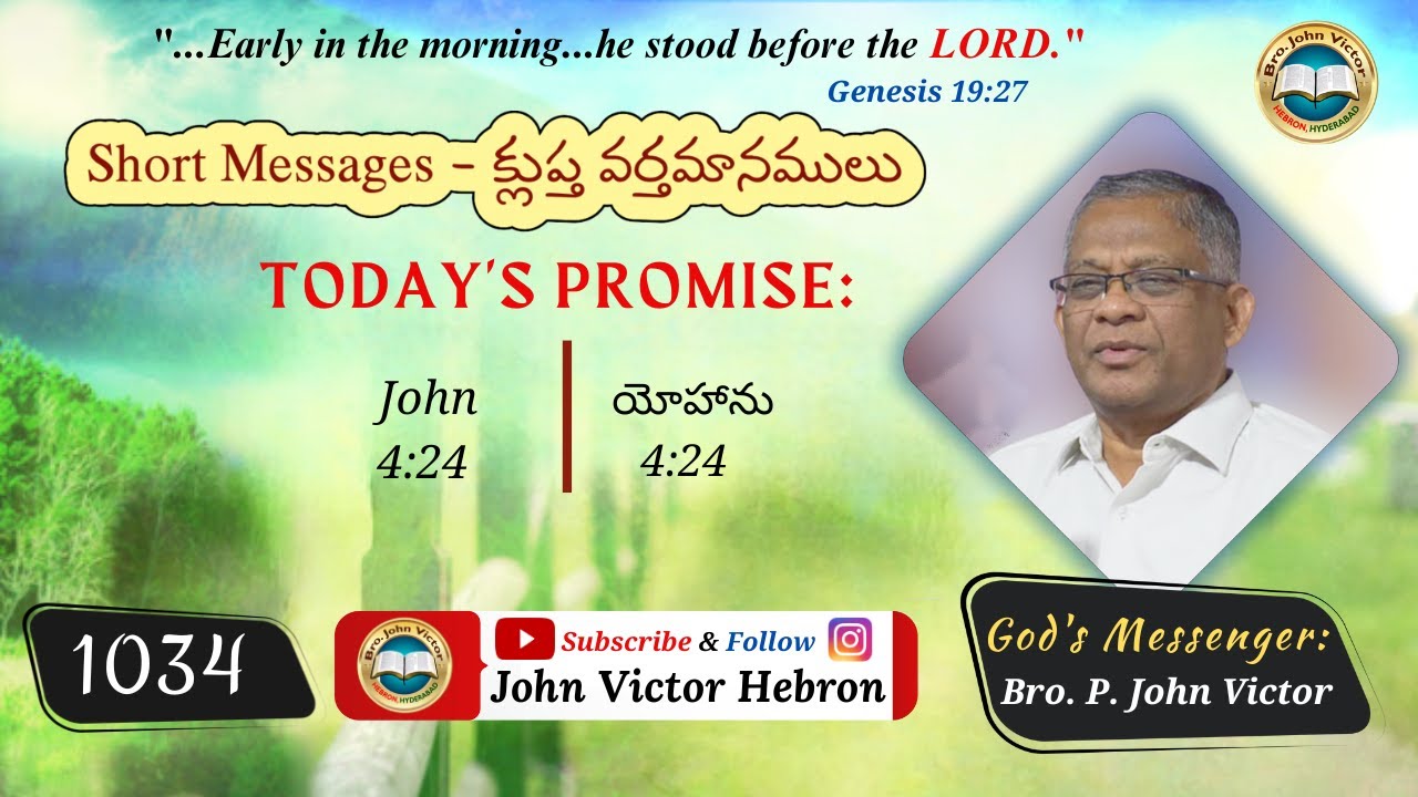 #shortmessage (1034) ON John 4:24 || క్లుప్త వర్తమానము యోహాను 4:24