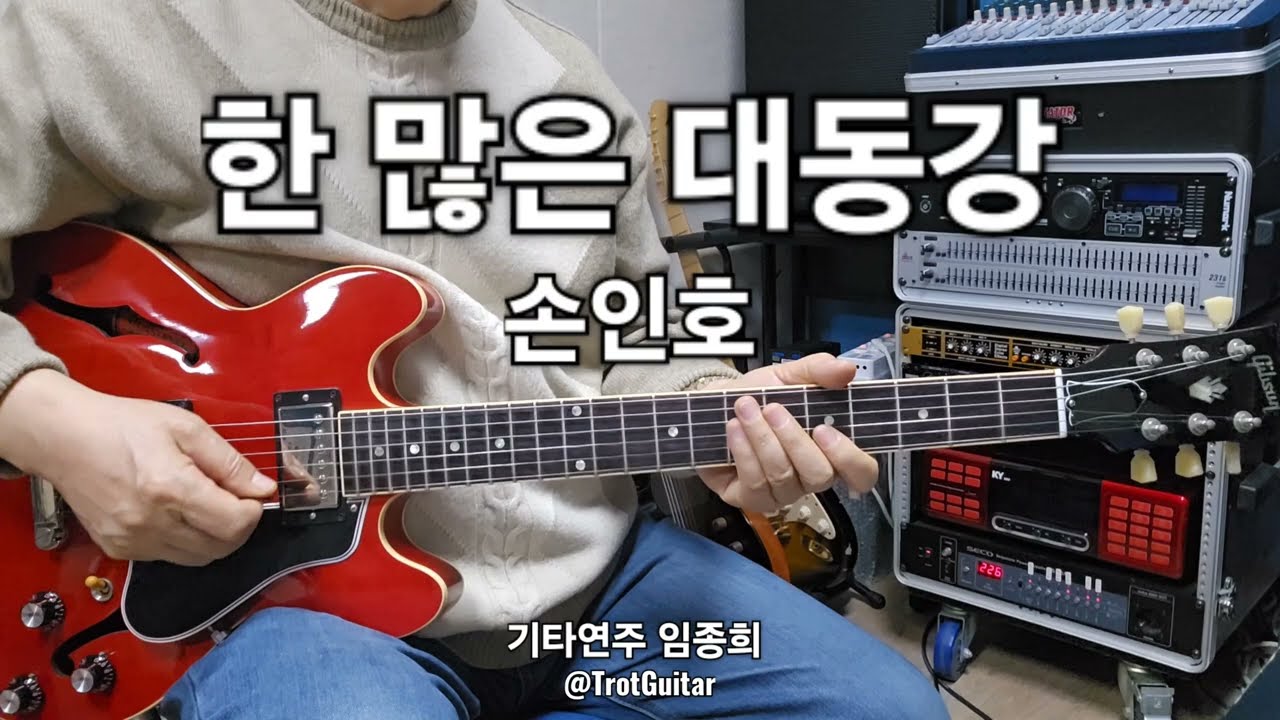 한 많은 대동강(손인호)Am