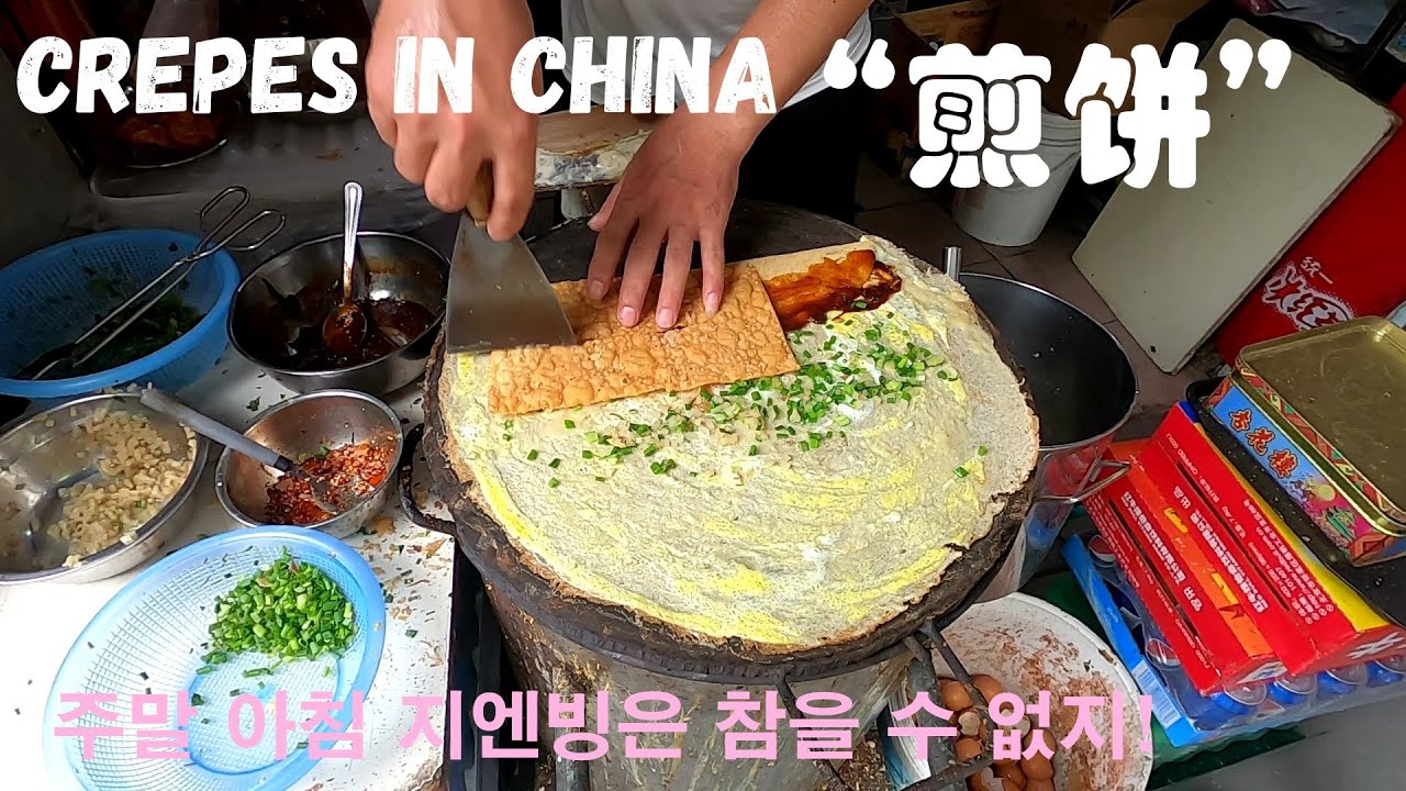 중국 길거리 음식 【 지엔빙 煎饼 】 비 쏟아지는 날에도 지엔빙~