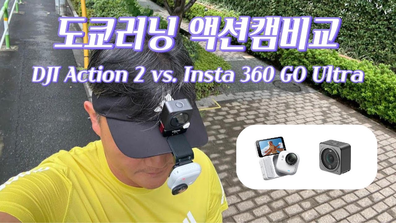 [日記] #도쿄러닝 📸 Insta360 GO Ultra vs. DJI Action 2 액션캠비교 5.06km Kita-ku, Tokyo, Japan
