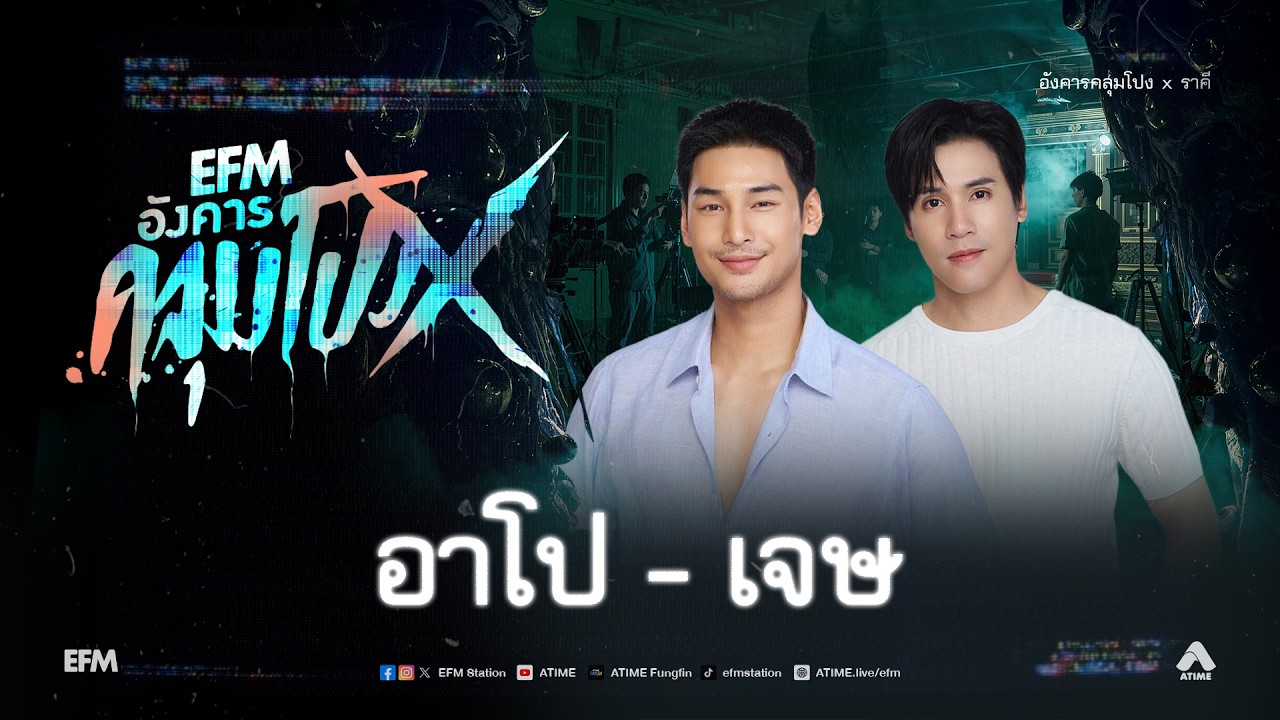 อังคารคลุมโปง X อาโป - เจษ [ 10 ก.พ.2569 ]