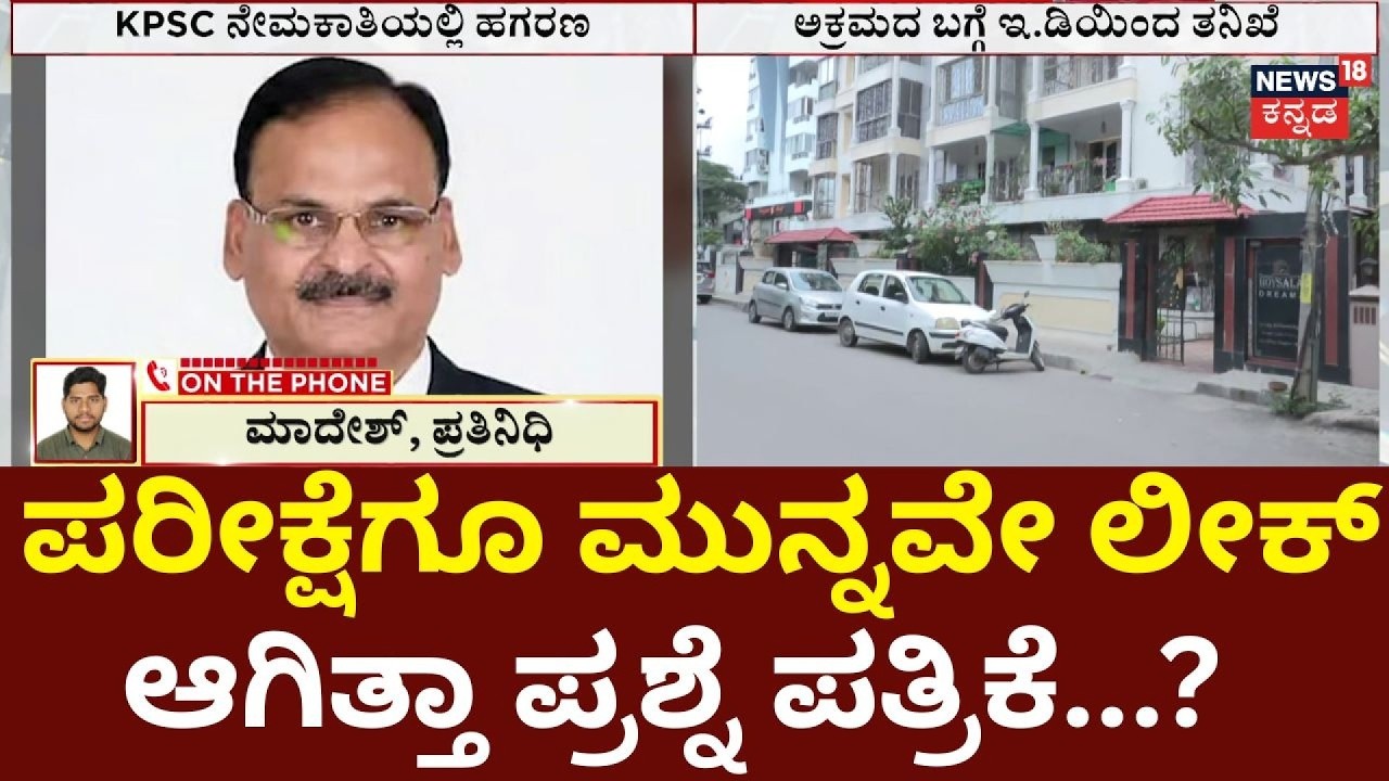 KPSC Paper Leak Shock: ಅಭ್ಯರ್ಥಿಗಳಿಗೆ ರೆಸಾರ್ಟ್&zwnj;ನಲ್ಲಿ ನೀಡಿದ್ರಾ ತರಬೇತಿ?