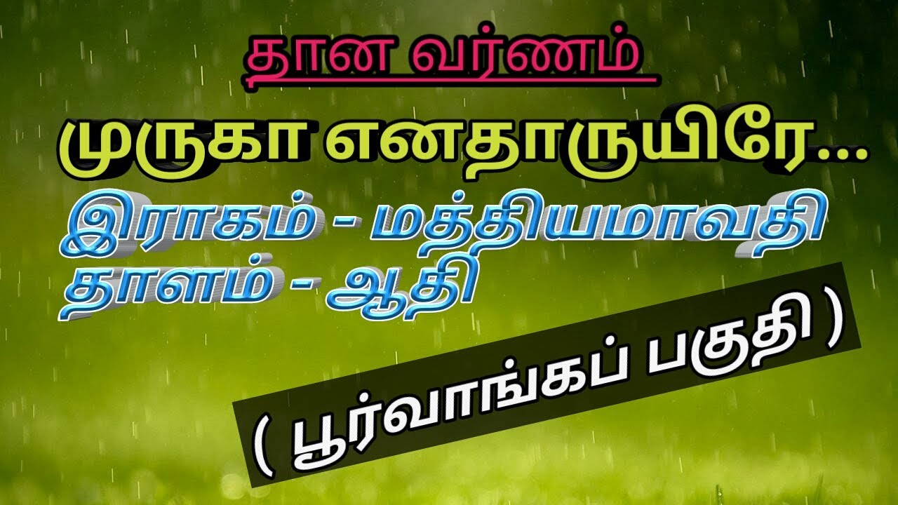 முருகா எனதாருயிரே, தானவர்ணம், ஆதி தாளம், மத்தியமாவதி இராகம், Muruka enathaaruyire, #carnaticmusic