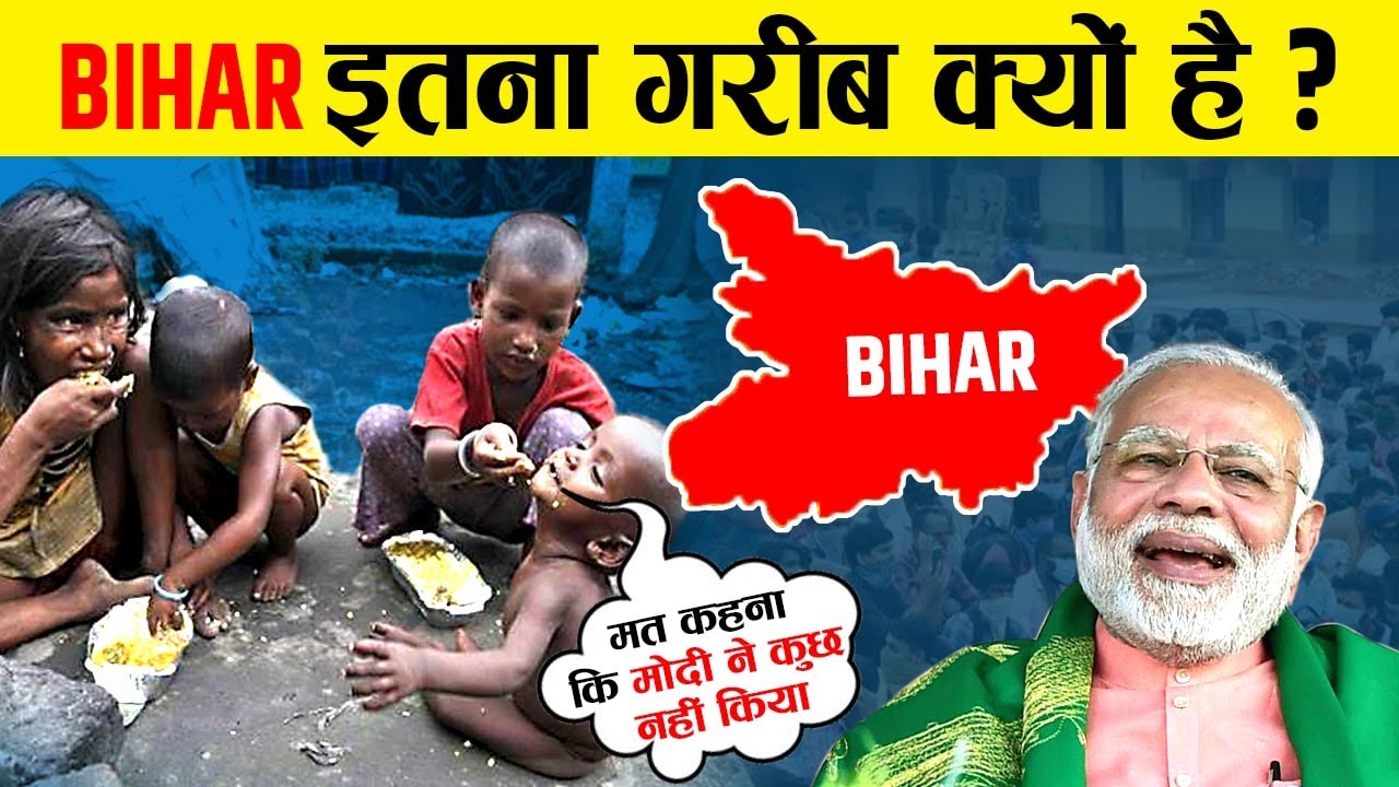 बिहार आज भी इतना पिछड़ा हुआ क्यों ​है ? | Why is BIHAR so POOR & Economically Backward