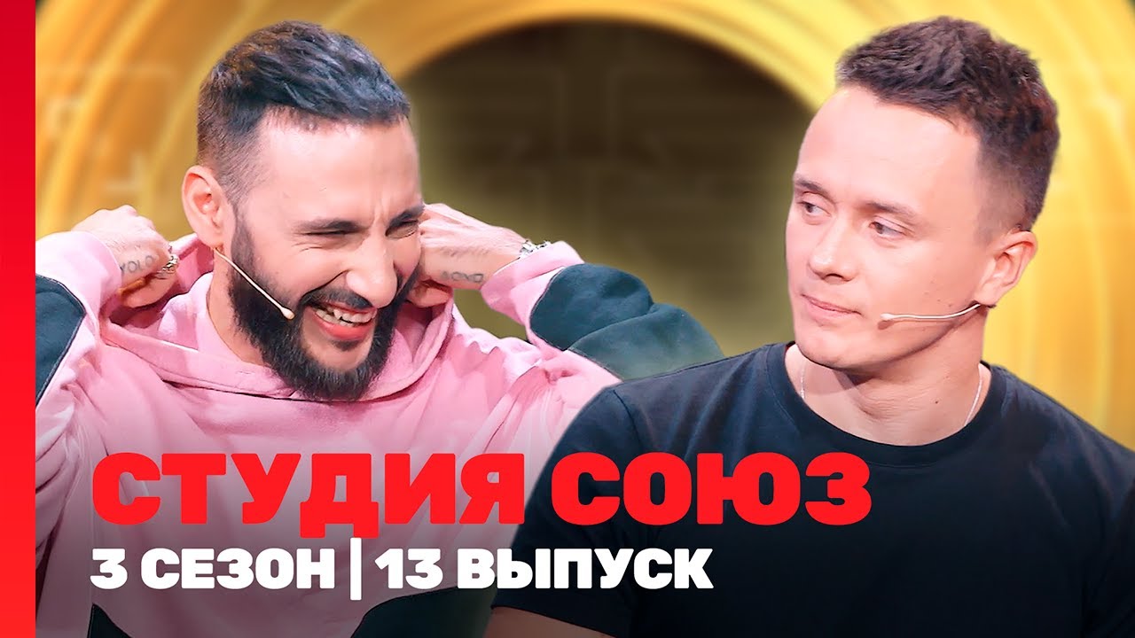 СТУДИЯ СОЮЗ: 3 сезон | 13 выпуск @TNT_shows