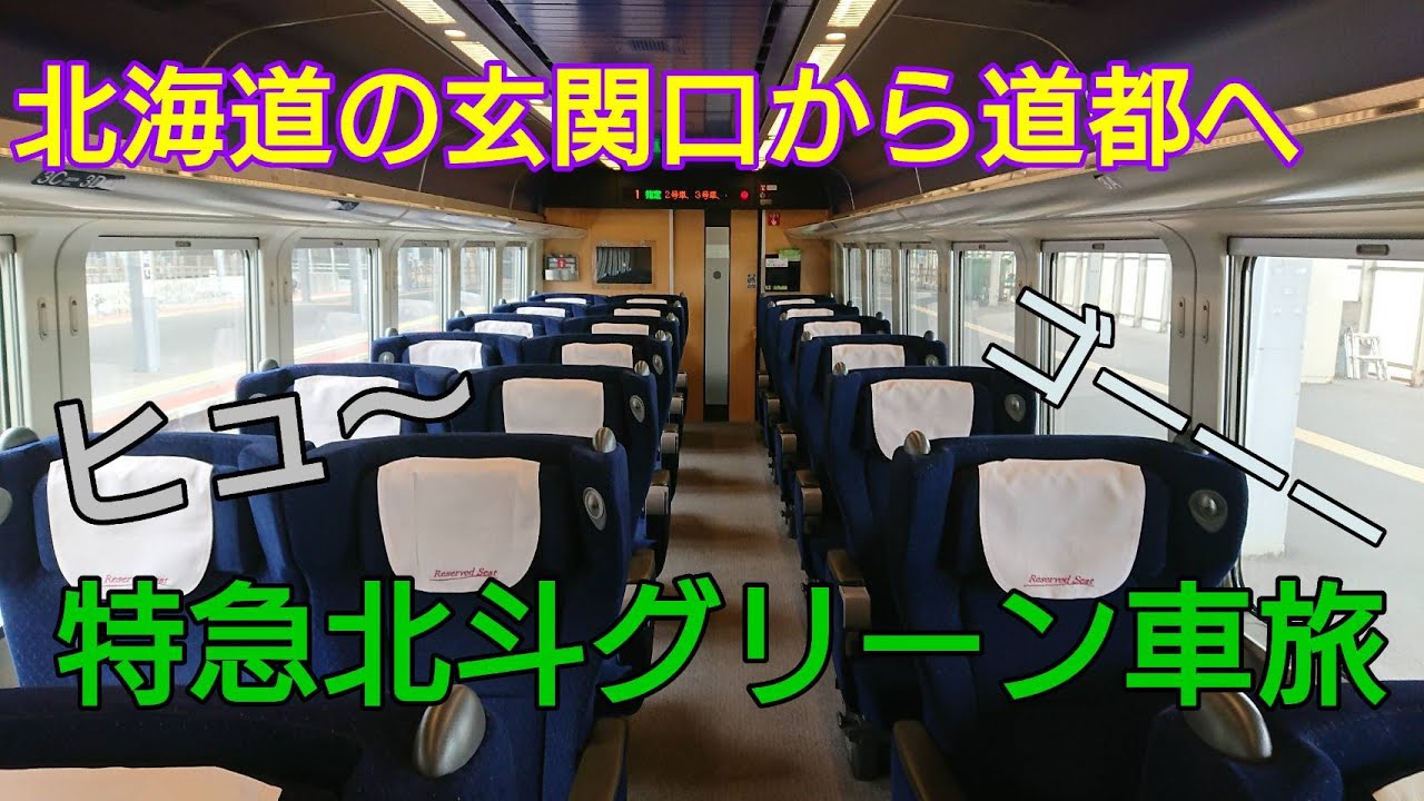 【北の大地の看板列車】特急北斗グリーン車乗車記