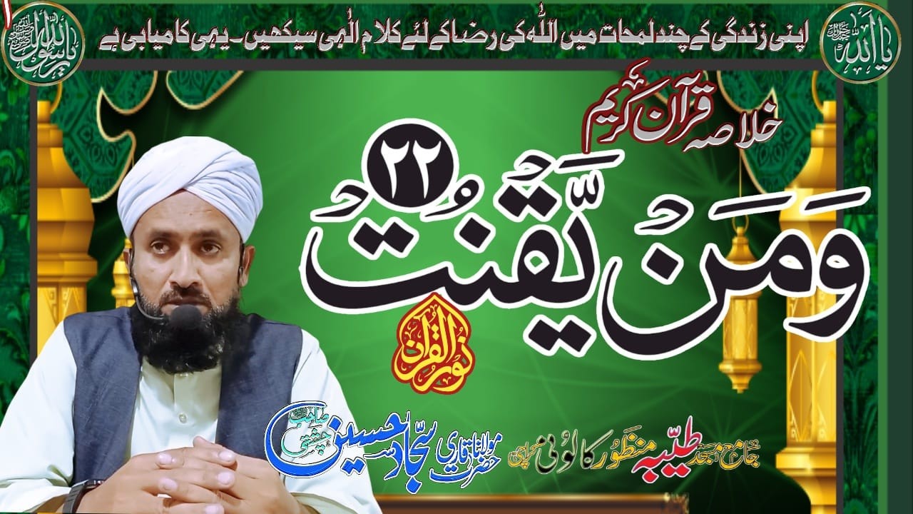 Khulasa e Quran  Noor e Quraan Para 22| خلاصہ قرآن|Noor e Quraan| Allama Qari Sajjad Hussain Chishti