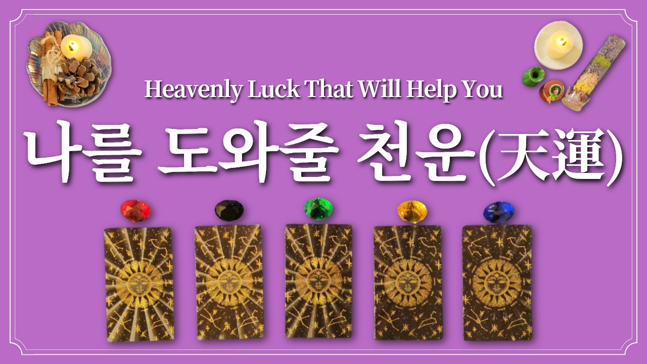 나에게 있을 천운🌅 1개 색깔을 선택하고 천운 잡으세요.